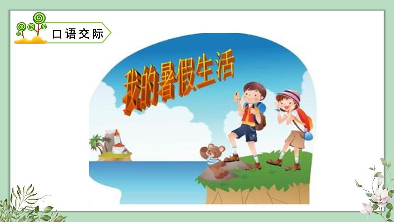 部编版语文三上 口语交际:我的暑假生活(课件PPT)02