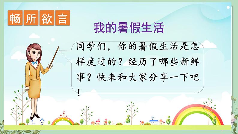 部编版语文三上 口语交际:我的暑假生活(课件PPT)04