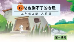 部编版语文三上 12 总也倒不了的老屋（课件PPT）