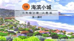 部编版语文三上 19 海滨小城（课件PPT）