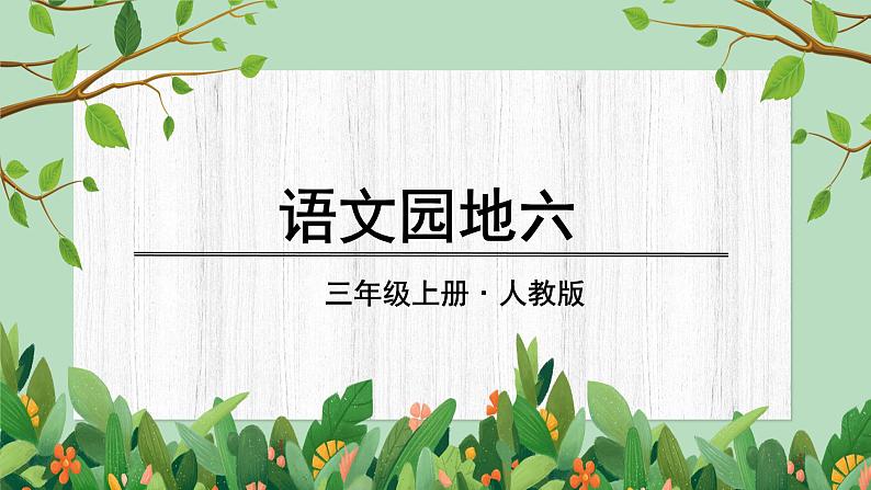 部编版语文三上 语文园地六(课件PPT)01