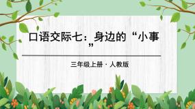 语文三年级上册口语交际：身边的“小事”优秀课件ppt