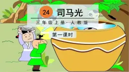 部编版语文三上 24 司 马 光（课件PPT）