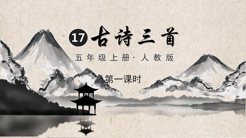 部编版语文三上 17 古诗三首(课件PPT)01
