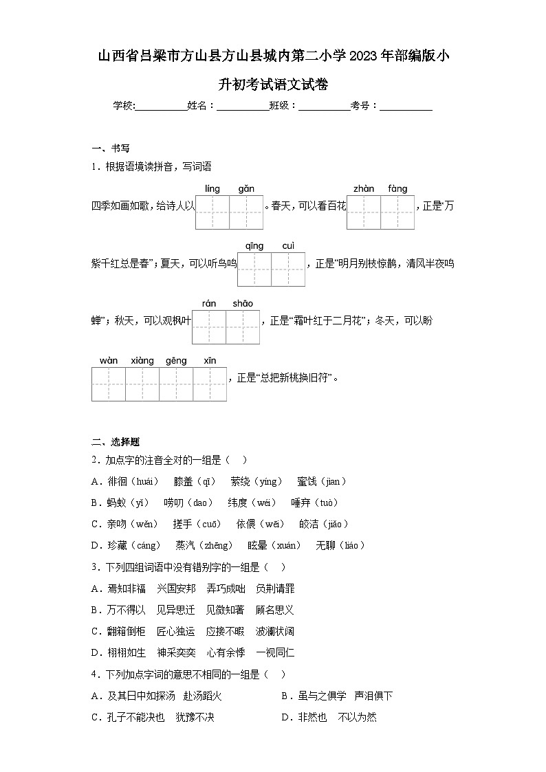 山西省吕梁市方山县方山县城内第二小学2023年部编版小升初考试语文试卷(含解析)第1页