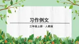 部编版语文三上 习作例文（课件PPT）（课件PPT）