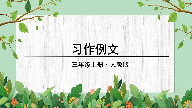 部编版语文三上 习作例文(课件PPT)(课件PPT)01