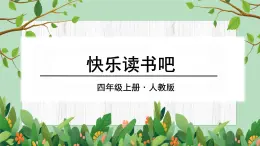 部编版语文四上 快乐读书吧：很久很久以前（课件PPT）