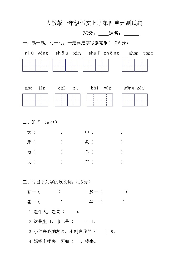 人教版一年级语文上学期第4单元测试题101