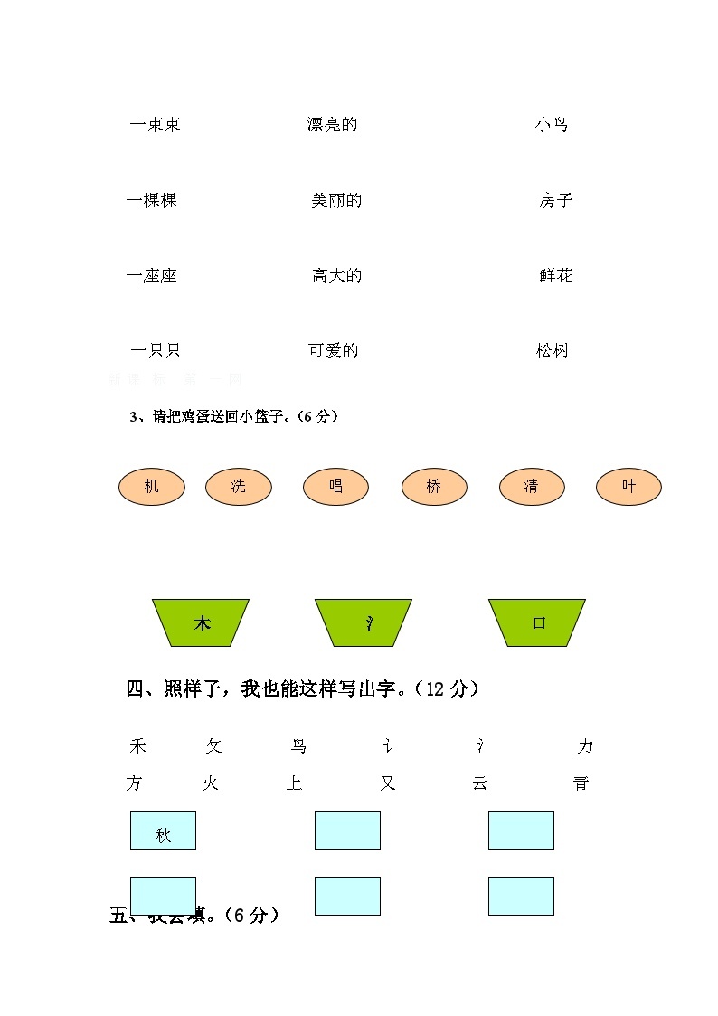 人教版一年级语文上学期第6单元测试题02