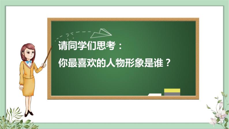 部编版语文五上 口语交际：我最喜欢的人物形象（课件PPT）05