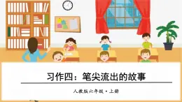 部编版语文六上 习作四：笔尖流出的故事（课件PPT）