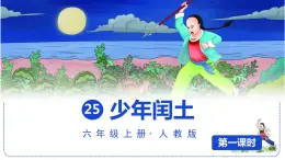 部编版语文六上 25 少年闰土（课件PPT）