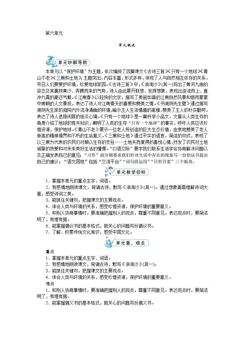 部编版语文六上 第六单元(教案)第1页
