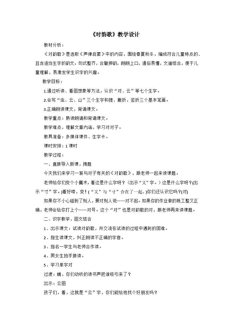 部編版（五四制）語文一年級上冊《5 對韻歌》教學設計第1頁