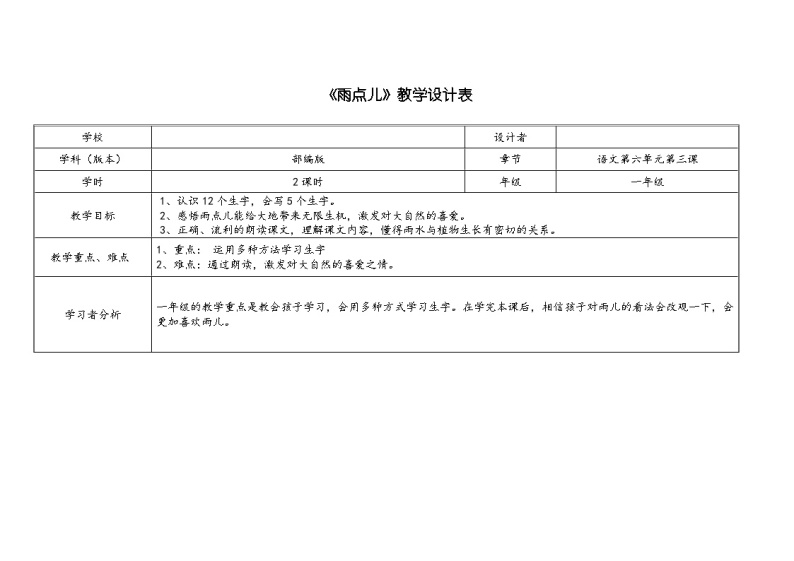 部编版（五四制）语文一年级上册《8 雨点儿》教学设计 (2)01