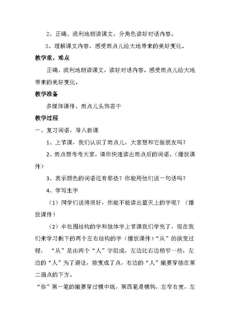 部编版(五四制)语文一年级上册《8 雨点儿》教学设计02