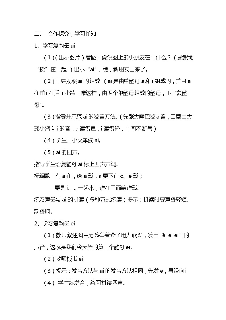 部编版(五四制)语文一年级上册《9 ai ei ui》教学设计 (2)02
