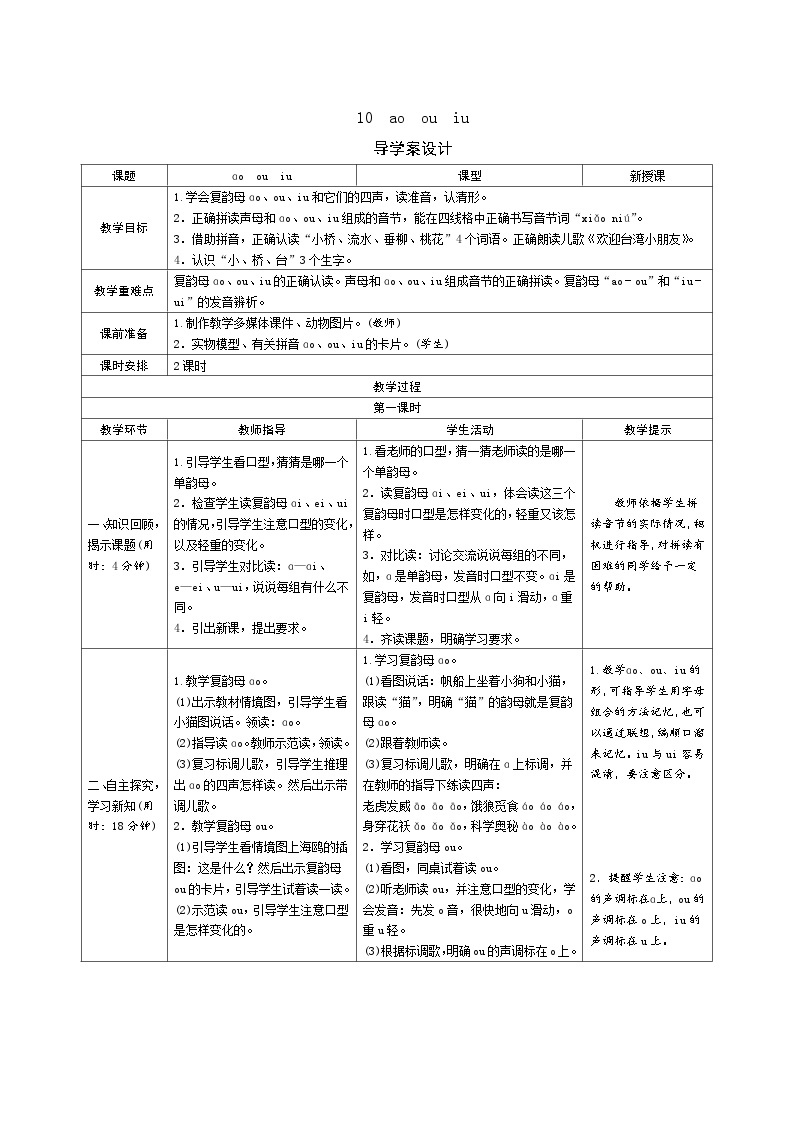 一年级上册语文导学案-10aoouiu人教部编版01