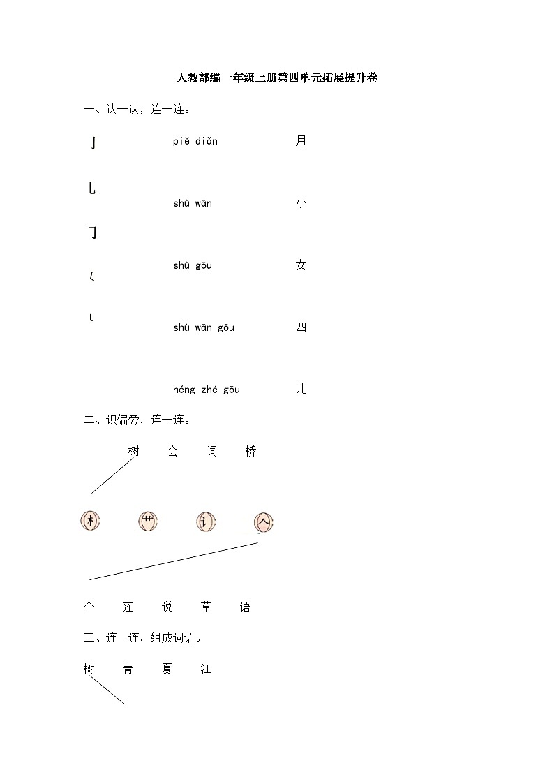 一年级上册语文单元测试-第四单元拓展提升卷人教部编版含答案01