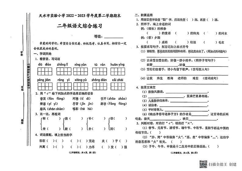 甘肃省天水市麦积区实验小学2022-2023学年二年级下学期期末语文试卷第1页