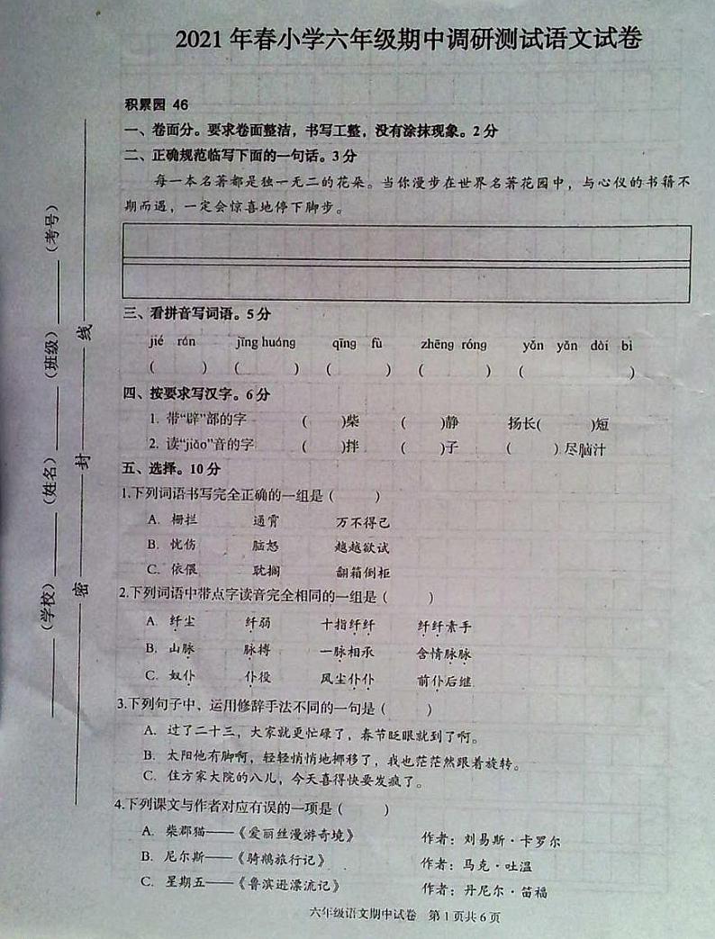 湖北省武汉市江夏区2020-2021学年六年级下学期期中调研测试语文试卷01