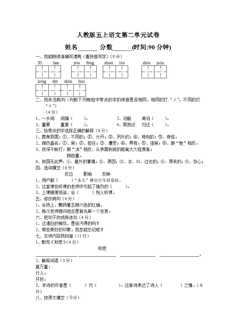人教版五年级上册语文第2单元试卷2及参考答案第1页