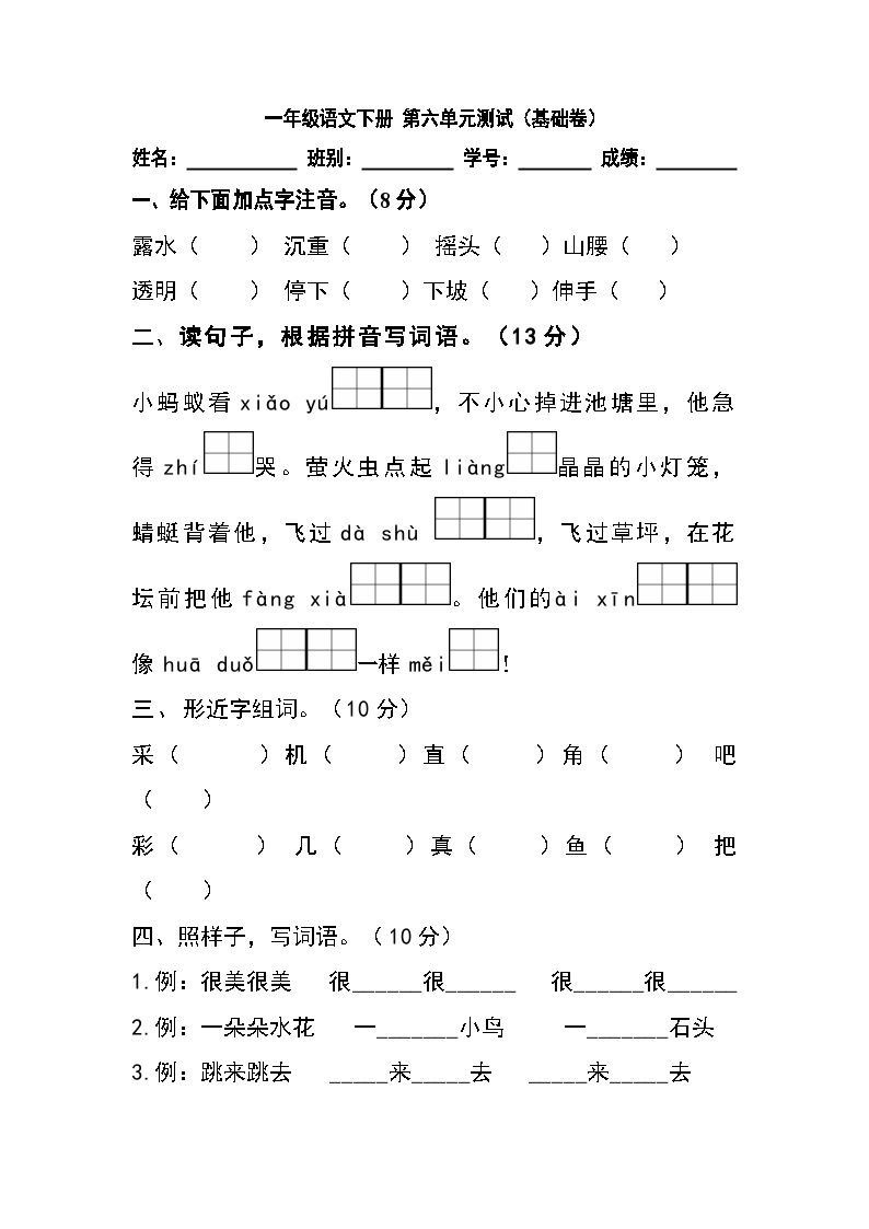 【暑假分层作业】部编版语文一年级下册  （一升二） 第六单元测试卷（基础卷）（含答案）01