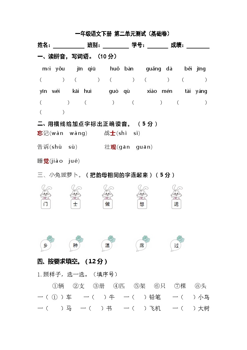 【暑假分层作业】部编版语文一年级下册（一升二） 第二单元测试卷（基础卷）（含答案）01