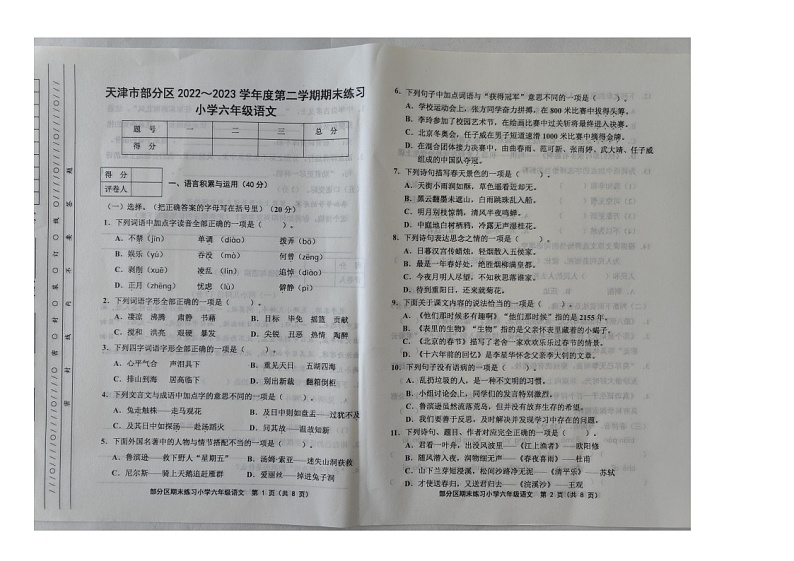 天津市部分区2022-2023学年六年级下学期期末语文试题第1页