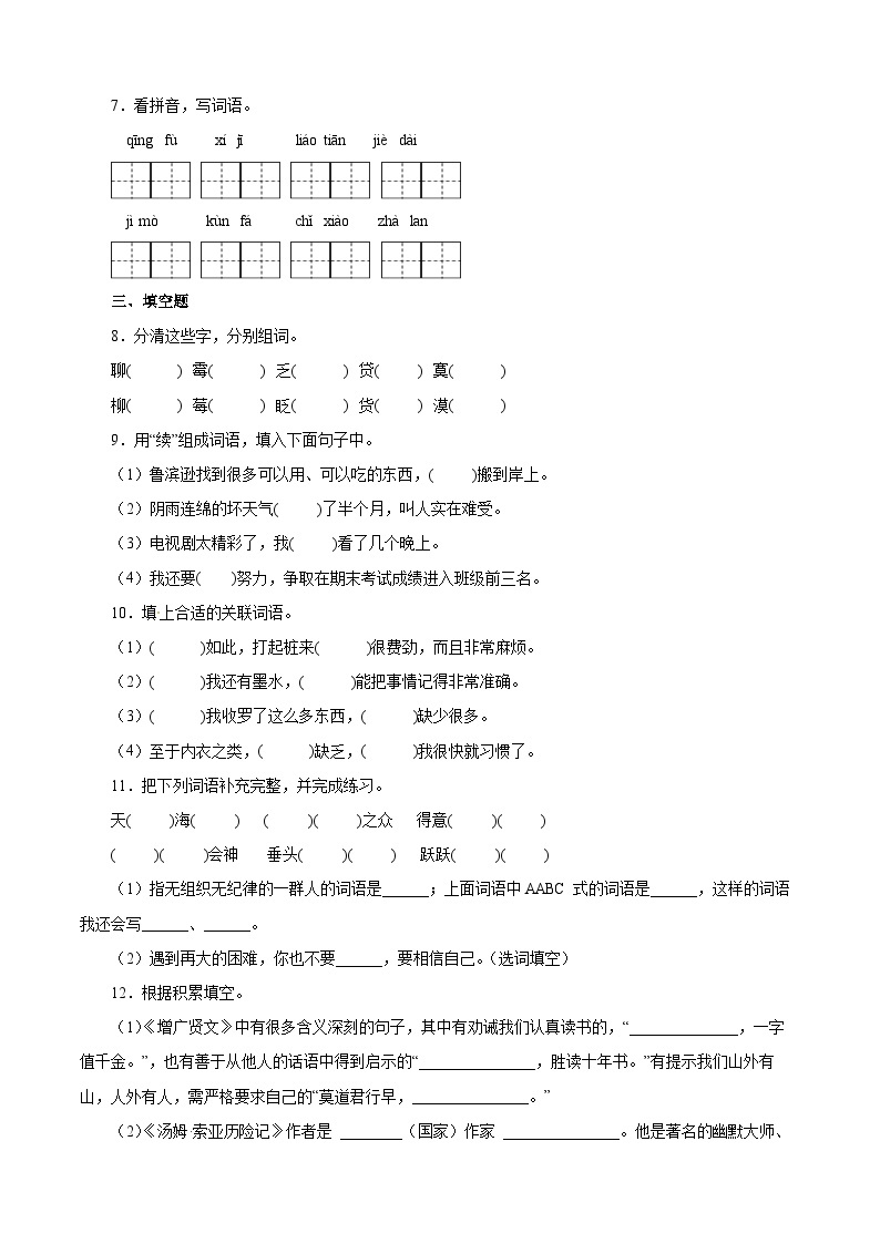 【暑假分层作业】部编版语文六年级下册（六升七）第二单元测试卷（基础卷）02