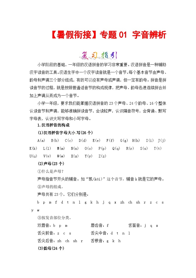 【暑假衔接】部编版语文一年级（一升二）知识点专题01 字音辨析（讲义+试题） （含答案）01