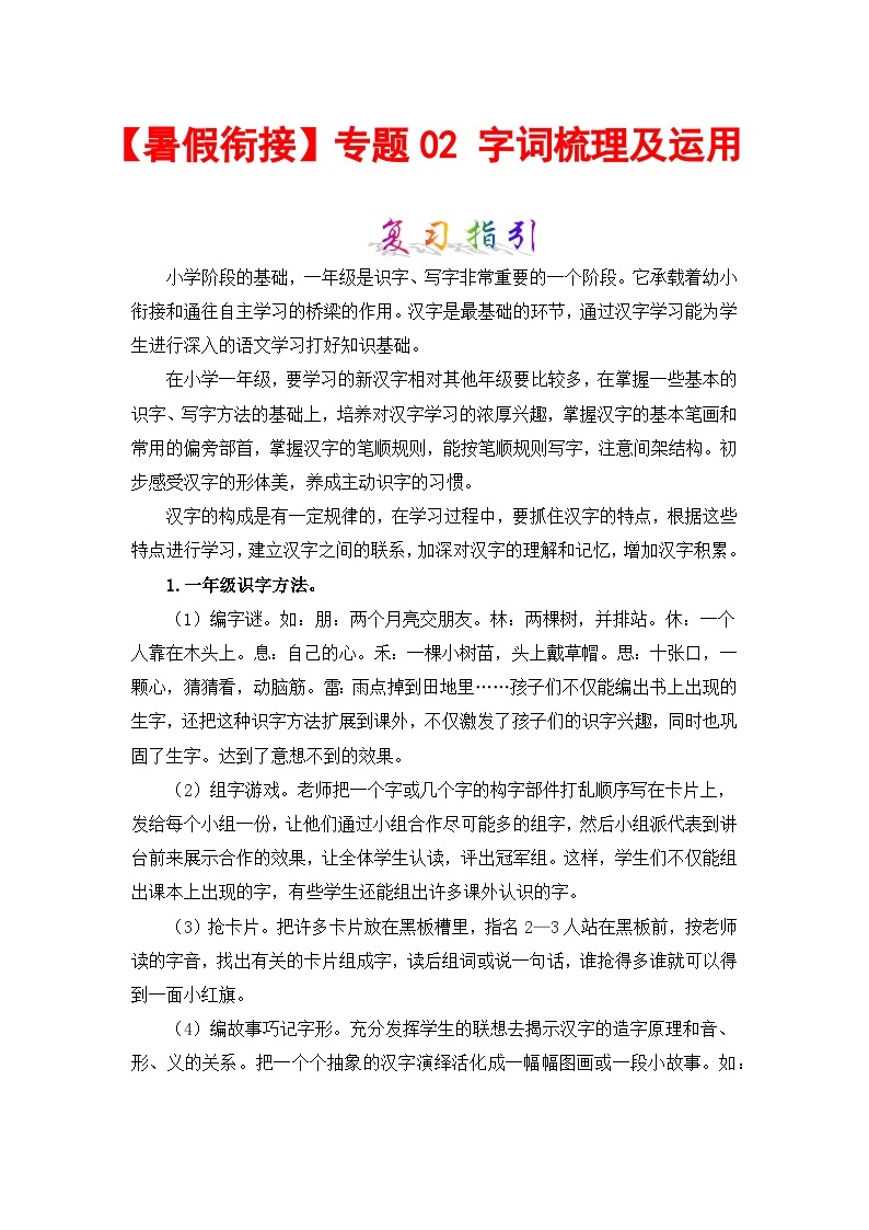 【暑假衔接】部编版语文一年级（一升二）知识点专题02 字词梳理及运用（讲义+试题） （含答案）01