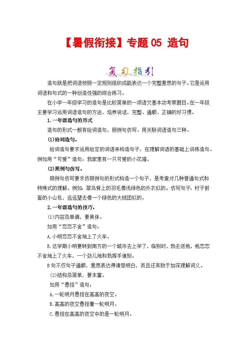 【暑假衔接】部编版语文一年级（一升二）知识点专题05 造句 （讲义+试题） （含答案）01