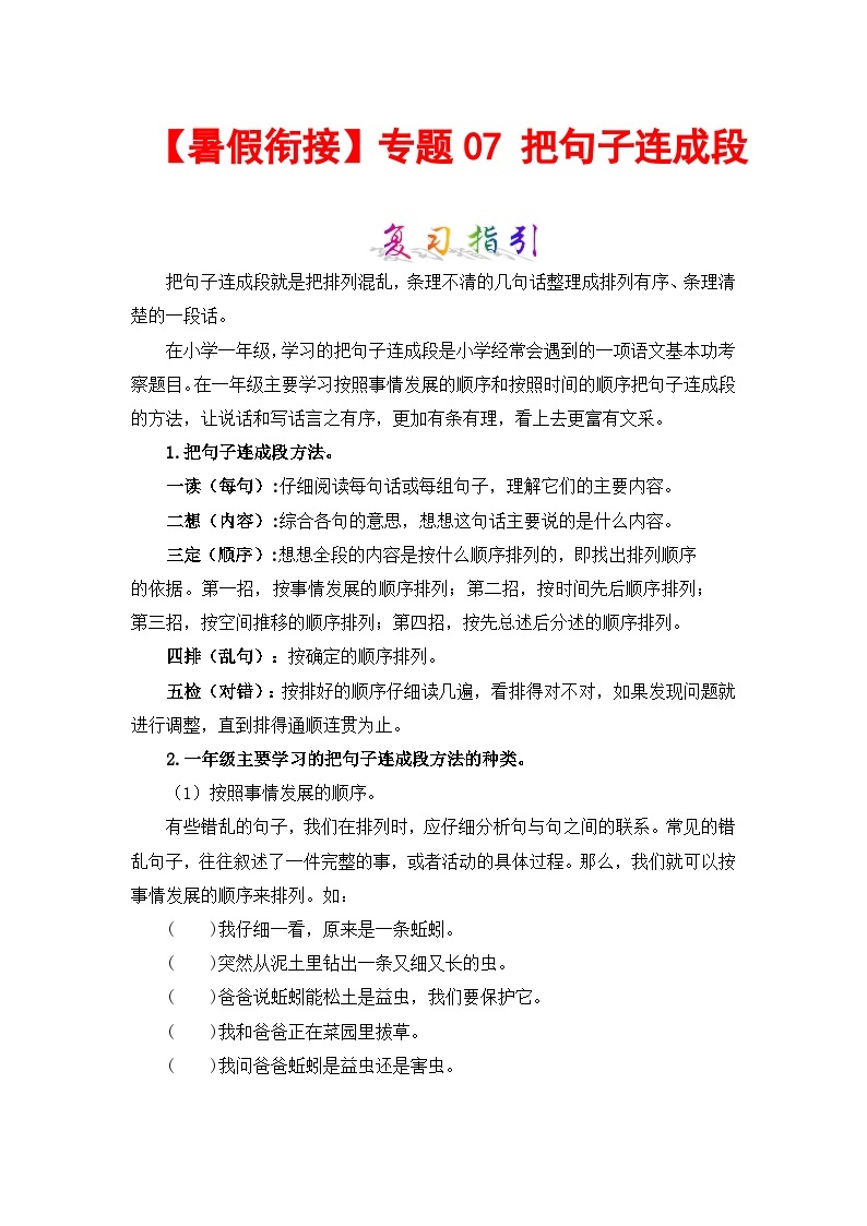 【暑假衔接】部编版语文一年级（一升二）知识点专题07 把句子连成段 （讲义+试题） （含答案）01