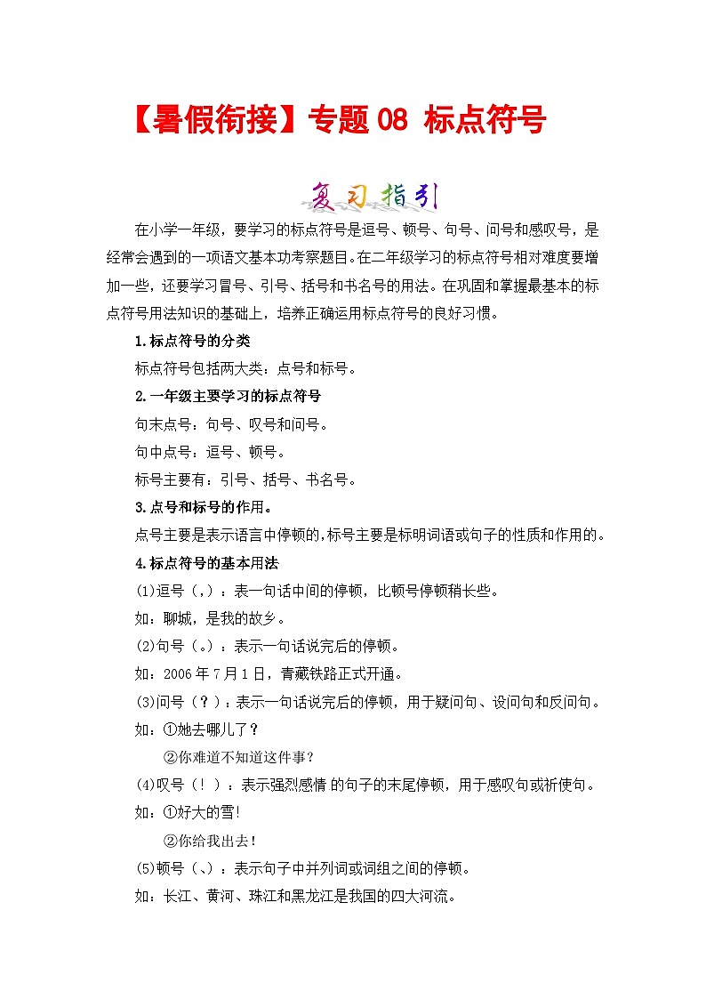 【暑假銜接】部編版語文一年級（一升二）知識點專題08 標(biāo)點符號 （講義+試題） （含答案）第1頁