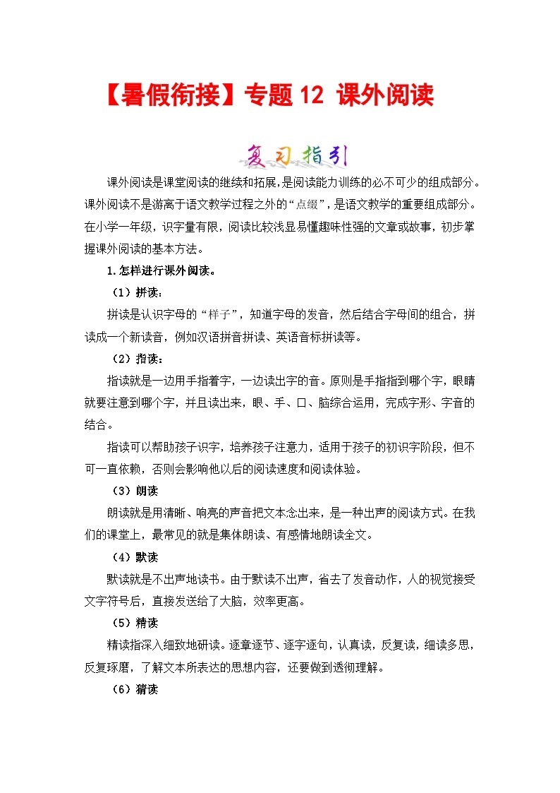 【暑假衔接】部编版语文一年级（一升二）知识点专题12 课外阅读 （讲义+试题） （含答案）01