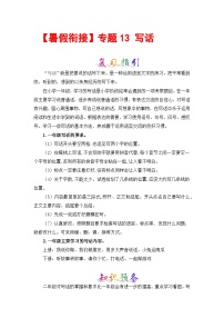 【暑假衔接】部编版语文一年级（一升二）知识点专题13 写话 （讲义+试题） （含答案）