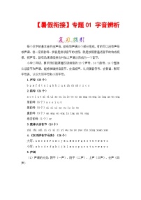 【暑假衔接】部编版语文二年级（二升三）知识点专题01 字音辨析（讲义+试题）（含答案）