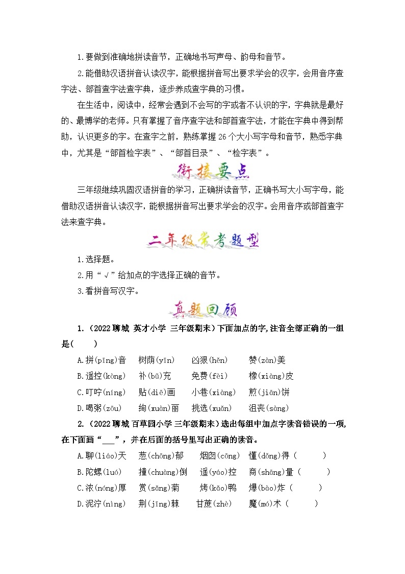 【暑假衔接】部编版语文二年级（二升三）知识点专题01 字音辨析（讲义+试题）（含答案）03