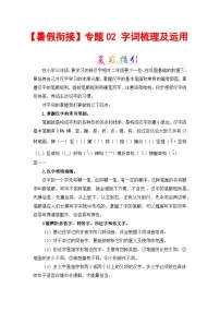 【暑假衔接】部编版语文二年级（二升三）知识点专题02 字词梳理及运用（讲义+试题）（含答案）