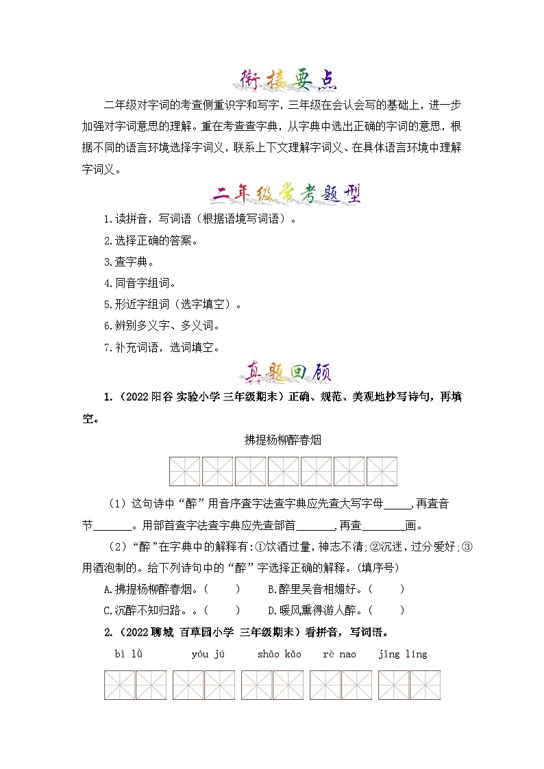 【暑假衔接】部编版语文二年级(二升三)知识点专题02 字词梳理及运用(讲义+试题)(含答案)03