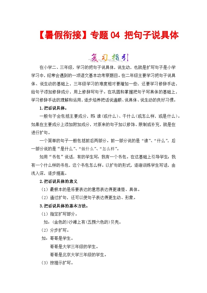 【暑假衔接】部编版语文二年级（二升三）知识点专题04 把句子说具体 （讲义+试题）（含答案）01