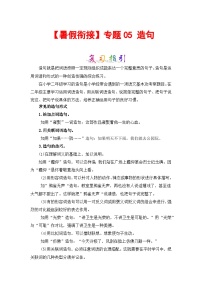 【暑假衔接】部编版语文二年级（二升三）知识点专题05 造句 （讲义+试题）（含答案）