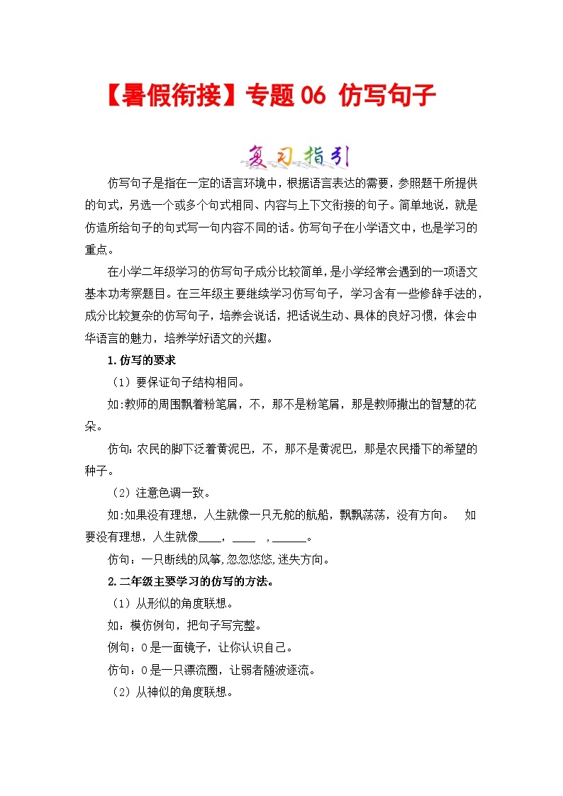 【暑假衔接】部编版语文二年级（二升三）知识点专题06 仿写句子 （讲义+试题）（含答案）01