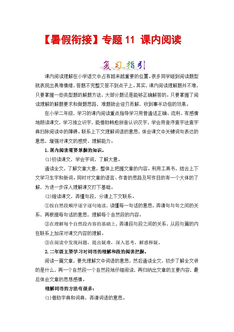 【暑假衔接】部编版语文二年级(二升三)知识点专题11 课内阅读 (讲义+试题)(含答案)01