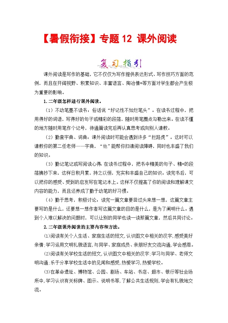 【暑假衔接】部编版语文二年级（二升三）知识点专题12 课外阅读 （讲义+试题）（含答案）01