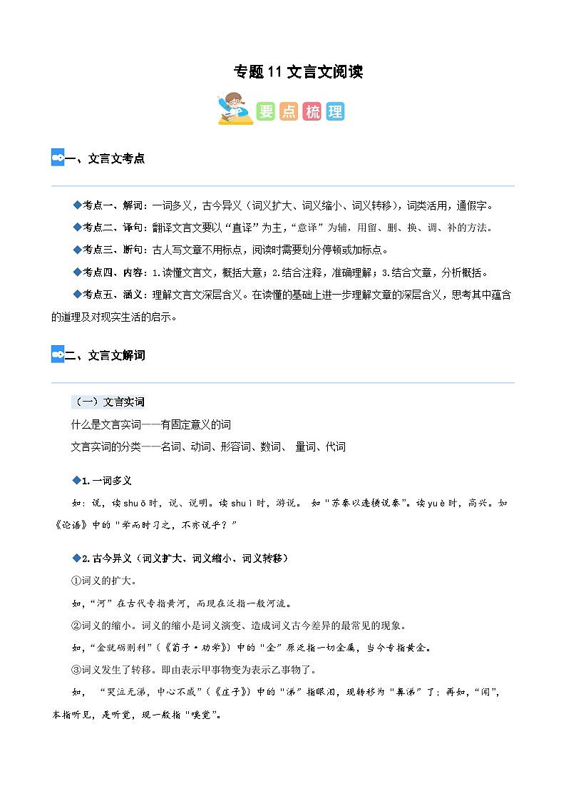 【暑假衔接】部编版语文四年级(四升五)知识点专题11 文言文阅读(讲义+试题)(含答案)01