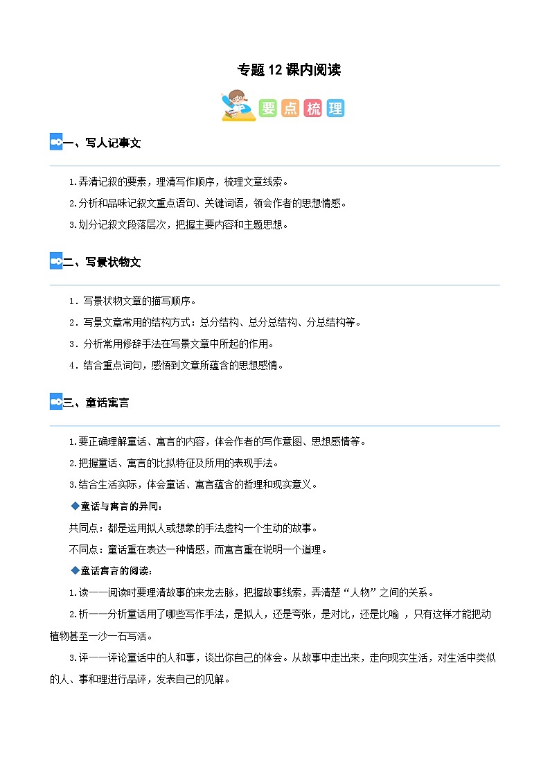 【暑假衔接】部编版语文四年级(四升五)知识点专题12 课内阅读(讲义+试题)(含答案)01