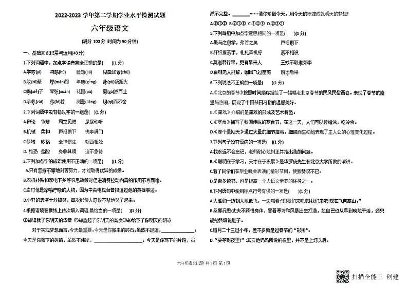 山东省德州市陵城区2022-2023学年六年级下学期7月期末语文试题第1页